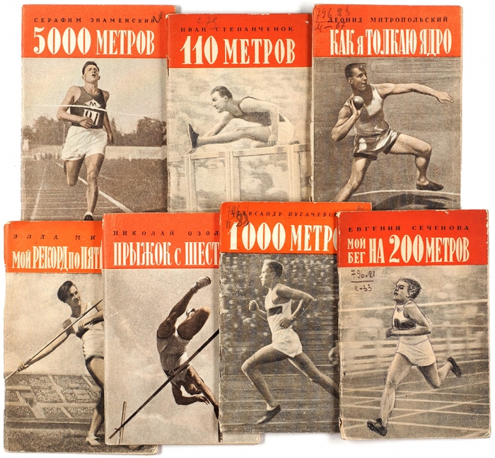 [Рекордсмены о своих рекордах] Лот из семи книг одной серии по легкой атлетике. М.: Физкультура и спорт, 1941.