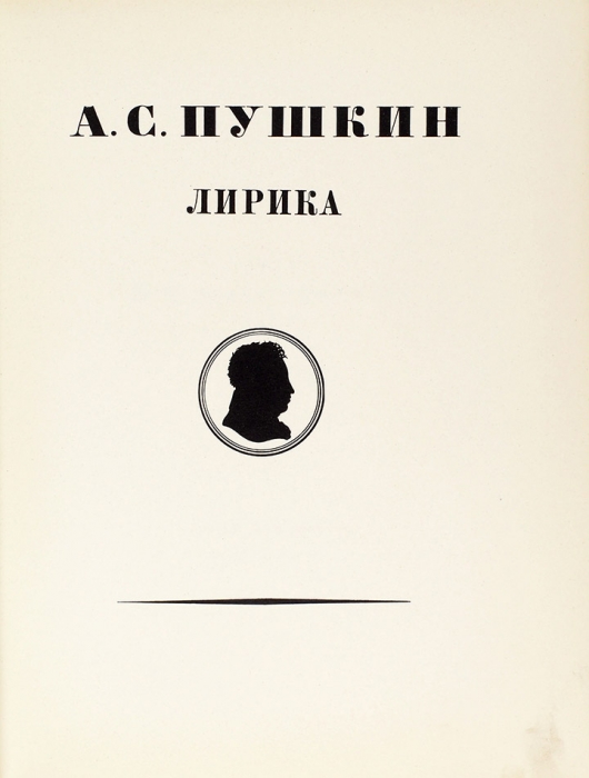 Пушкин, А.С. Лирика / рис. Н. Ильина. [М.]: Художественная литература, [1949].