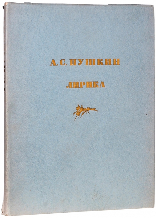 Пушкин, А.С. Лирика / рис. Н. Ильина. [М.]: Художественная литература, [1949].