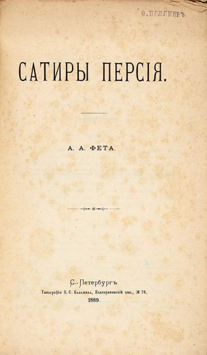 [Прижизненное издание. Редкость] Фет, А. Сатиры Персия. СПб., 1889.