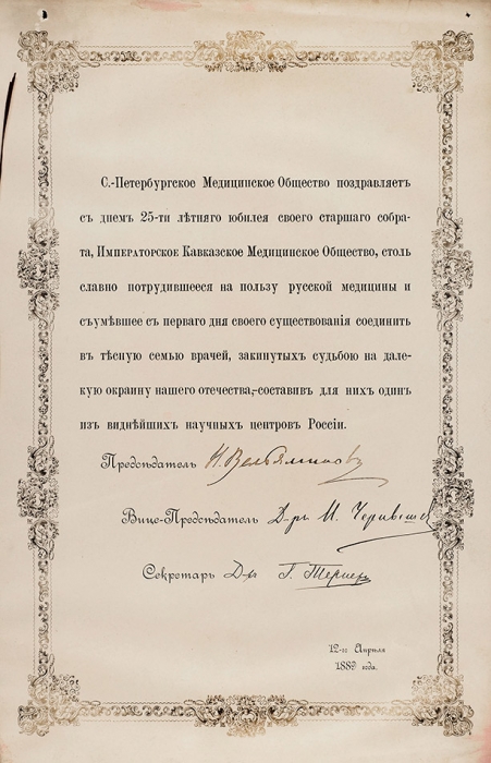 Адрес С.-Петербургского Медицинского общества к 12 апрелю 1889 г.