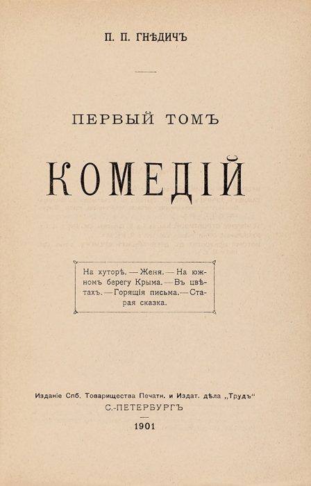 [Красивый переплет] Гнедич, П.П. [автограф]. Комедии. Т. 1-2. СПб., 1901, 1894.