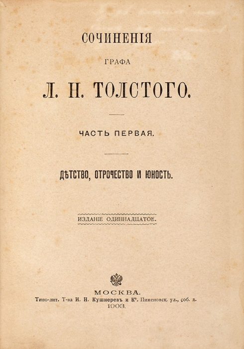[Переплеты А. Петцмана] Сочинения графа Л.Н. Толстого. [В 14 т.] Т. 1-10, 13, 14. 11-е изд. М.: Т-во тип. А.И. Мамонтова, 1903.
