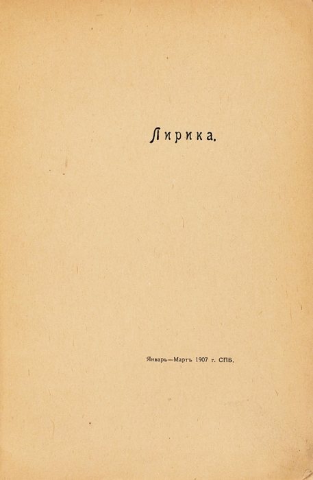 [Первая книга автора] Толстой, А.Н. Лирика. Январь-март 1907 г. СПб.: Типо-лит. С.М. Муллер, [1907].