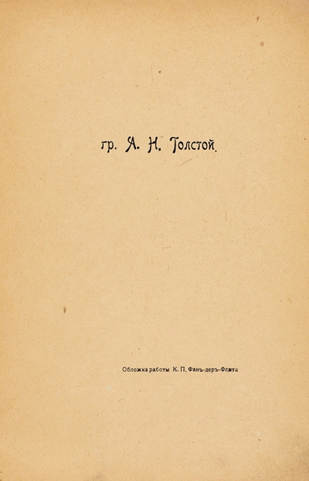 [Первая книга автора] Толстой, А.Н. Лирика. Январь-март 1907 г. СПб.: Типо-лит. С.М. Муллер, [1907].