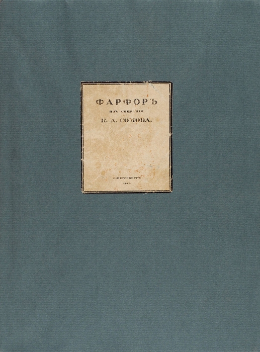 Фарфор из собрания К.А. Сомова [автограф]. СПб., 1913.