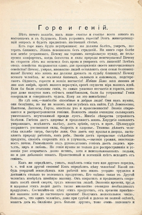 Циолковский, К. Горе и Гений. Калуга: Издание и собственность автора; Тип. С.А. Семенова, 1916.