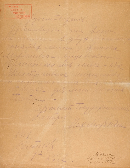 Рукописные удостоверения, написанные артистом балета Михаилом Мордкиным во время гастролей. Киев, 1919.