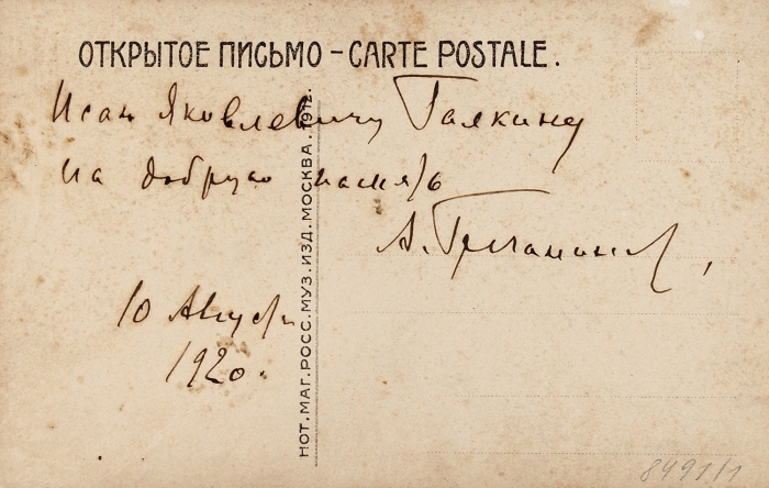 Открытое письмо: фотопортрет композитора Александра Гречанинова, с автографом.