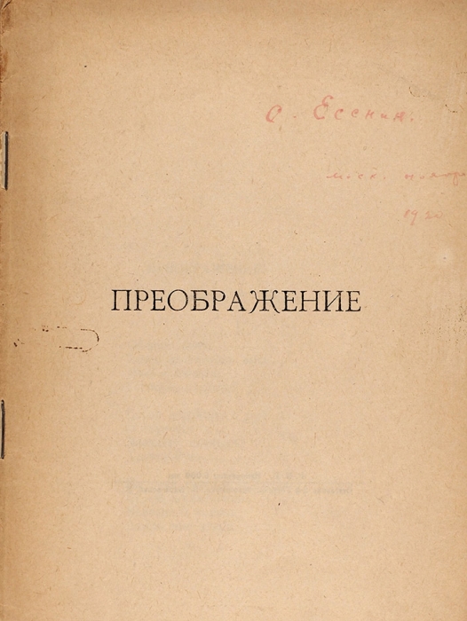 [Экземпляр с автографом и рукописной правкой] Есенин, С. Преображение. М.: Имажинисты, 1921.