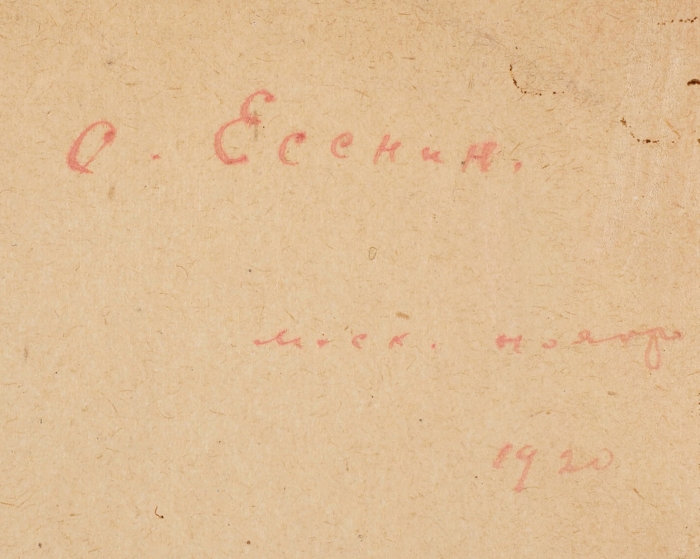 [Экземпляр с автографом и рукописной правкой] Есенин, С. Преображение. М.: Имажинисты, 1921.