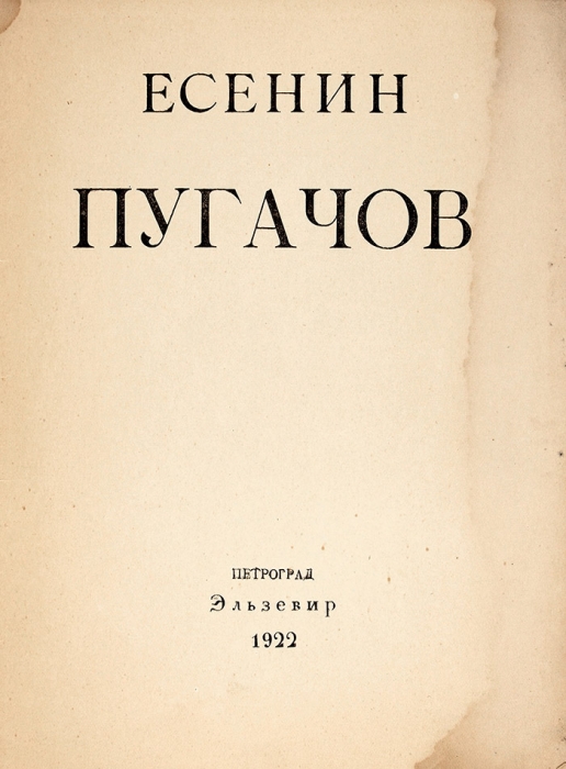 [Из поездки по «пугачевским» местам] Есенин, С. Пугачов. Пг.: Эльзевир, 1922.