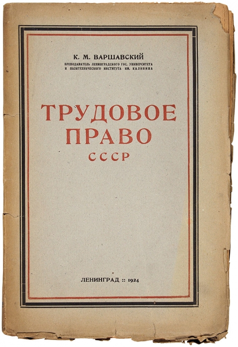 [Редчайшая «Академия»] Варшавский, К.М. Трудовое право СССР. Л.: Academia, 1924.