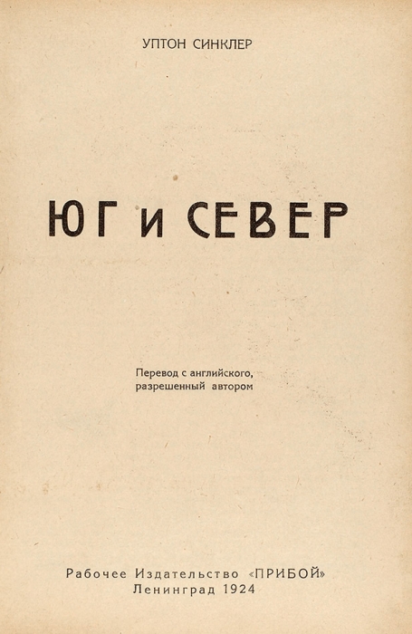 Синклер, У. Юг и Север / обл. А. Ушина. Л.: Прибой, 1924.