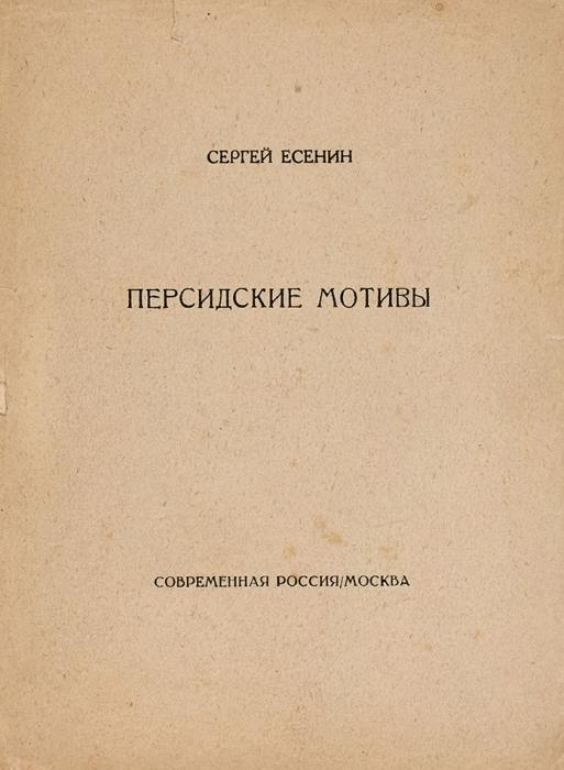 Есенин, С. Персидские мотивы. М.: Современная Россия, [1925].