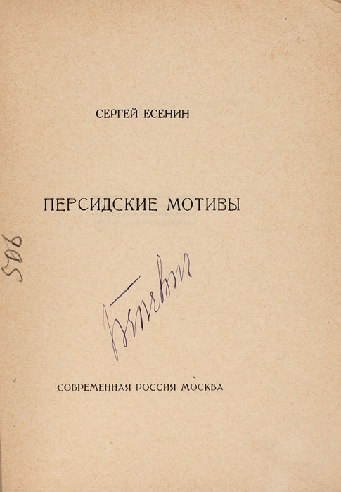 Есенин, С. Персидские мотивы. М.: Современная Россия, [1925].
