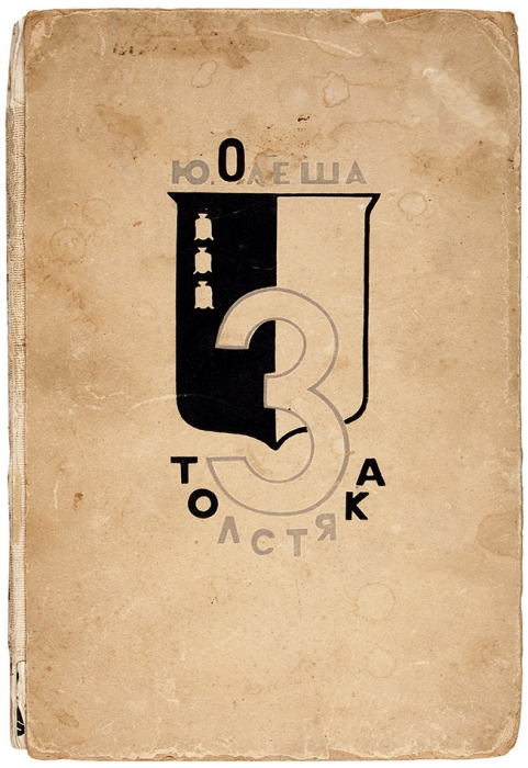 Олеша, Ю. Три толстяка / гравюры на дереве А.И. Козлинского. М.: Советский писатель, 1935.