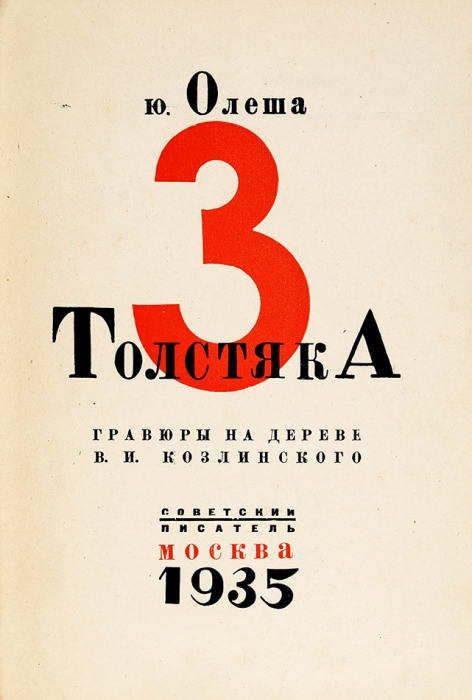 Олеша, Ю. Три толстяка / гравюры на дереве А.И. Козлинского. М.: Советский писатель, 1935.