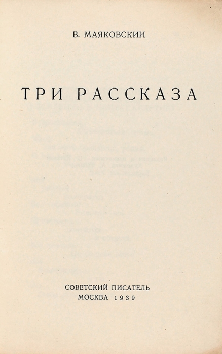 Маяковский, В. Три рассказа / ред. и прим. В. Катаняна. М.: Советский писатель, 1939.