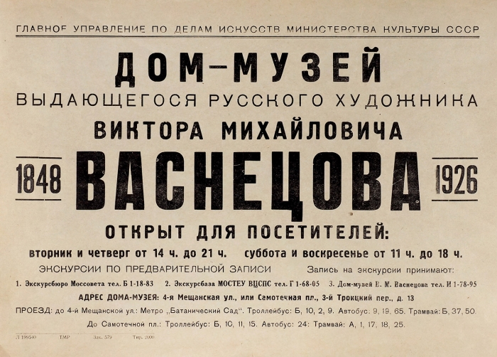 Текстовая афиша только открывшегося Дома-музея В.М. Васнецова. [М., 1953].