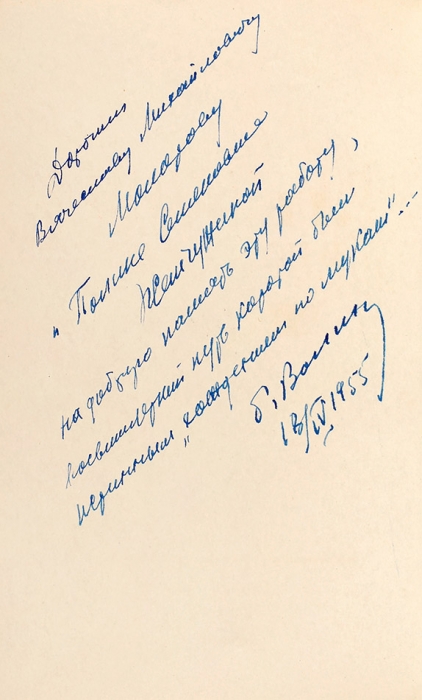 Волин, Б. [автограф В. Молотову] В.И. Ленин в Поволжье. 1870-1893. М.: Политиздат, 1955.