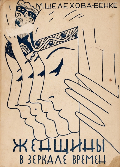 Шелехова-Бенке, М. [автограф] Женщины в зеркале времени. Буэнос-Айрес, 1957.