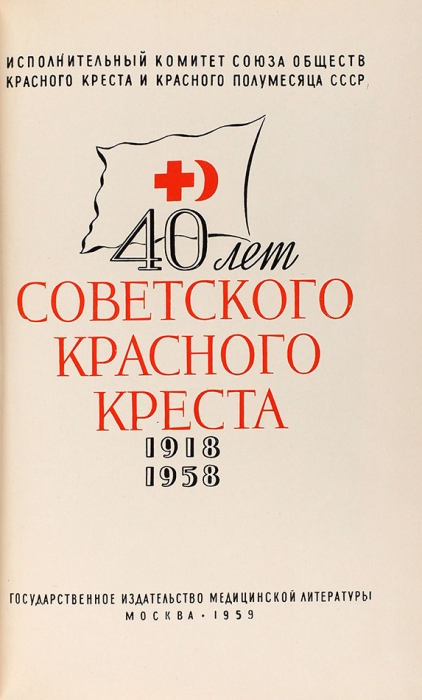 40 лет Советского Красного Креста. 1918-1958 / глав. ред. Г.А. Митерев. М.: Медгиз, 1959.
