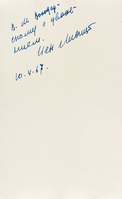 Фотография: Л.М. Лисицкий / [фото Мих. Прехнера]. С автографом от сына Иена Лисицкого. [снимок 1936].