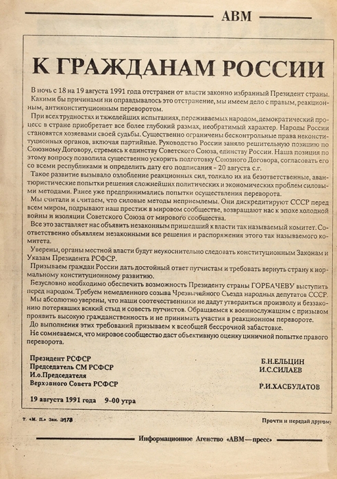 Листовка «К гражданам России» / Б. Ельцин, И. Силаев, Р. Хасбулатов. М.: АВМ-пресс, 1991.