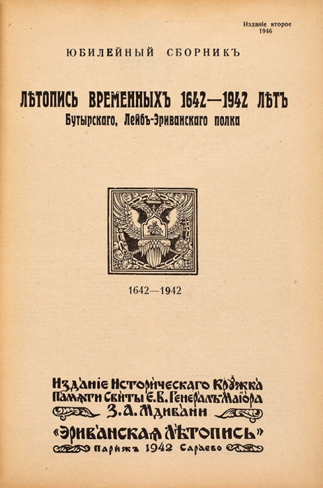 Четыре редких издания об истории Лейб-гренадерского Эриванского Его Величества Александра Николаевича полка.