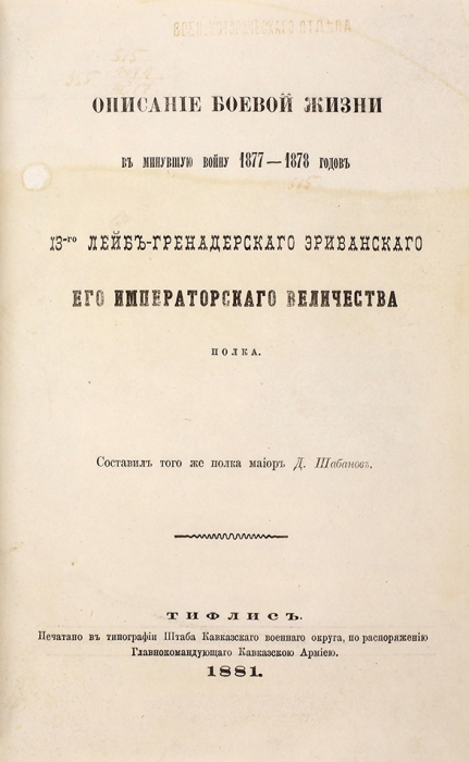 Четыре редких издания об истории Лейб-гренадерского Эриванского Его Величества Александра Николаевича полка.