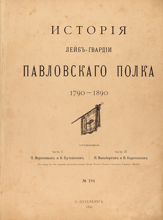 История Лейб-Гвардии Павловского полка. 1790-1890. СПб., 1890.