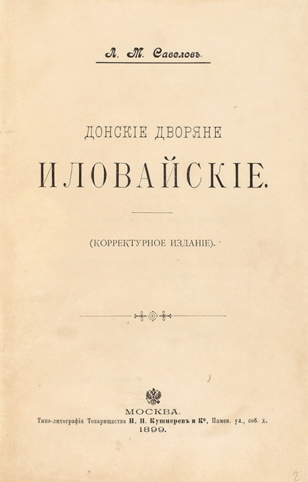 [Тираж 50 экз.] Конволют из двух изданий Л.М. Савелова по генеалогии. 1899.