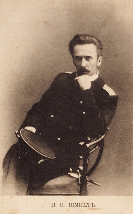 Лот из двух фотооткрыток с портретами Петра Петровича Шмидта. [Б.м., нач. XX в. — 1920-е гг.].