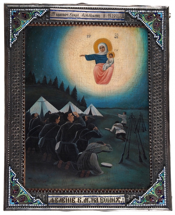 Августовская икона Божией Матери («Явление Божией Матери на войне»). 1916 г.