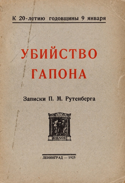 Рутенберг, П. Убийство Гапона. Записки П. М. Рутенберга. Л.: Былое, 1925.