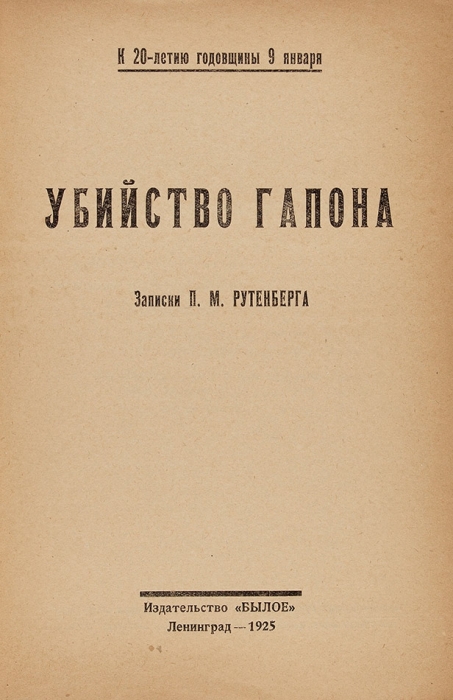 Рутенберг, П. Убийство Гапона. Записки П. М. Рутенберга. Л.: Былое, 1925.