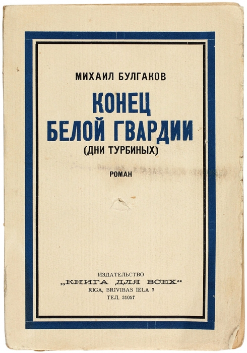 Булгаков, М. Конец Белой гвардии (Дни Турбиных). Роман. Рига: Книга для всех, 1929.