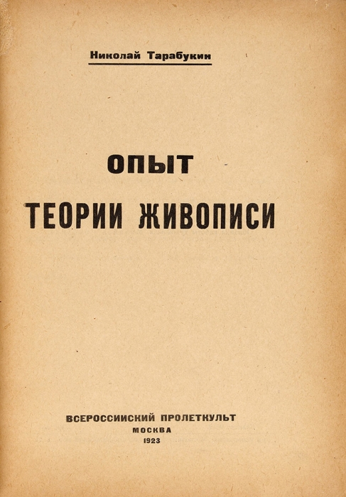 Тарабукин, Н. Опыт теории живописи. М.: Всероссийский пролеткульт, 1923.