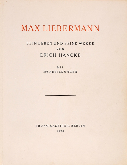Ханке, Э. Макс Либерман: его жизнь и работа. С 305 иллюстрациями. [На нем. яз.]. Берлин, 1923.