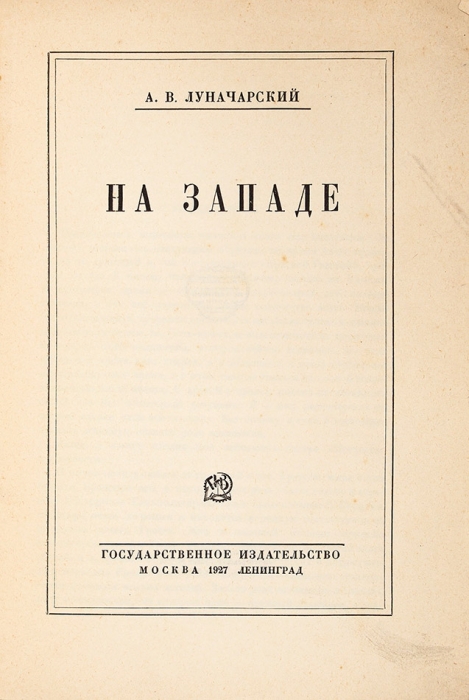 [Искусство в опасности] Луначарский, А.В. На Западе. М.; Л.: ГИЗ, 1927.