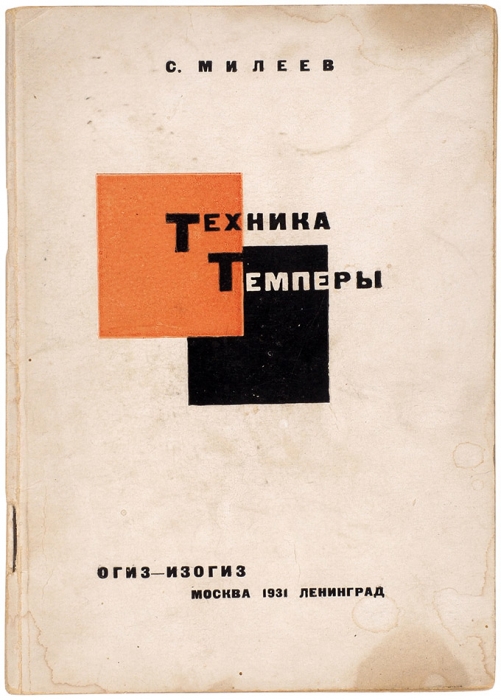 [В библиотечку художника] Техника темперы / С. Милеев. М.; Л.: ОГИЗ: ИЗОГИЗ, 1931.