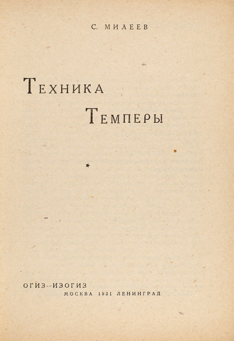 [В библиотечку художника] Техника темперы / С. Милеев. М.; Л.: ОГИЗ: ИЗОГИЗ, 1931.