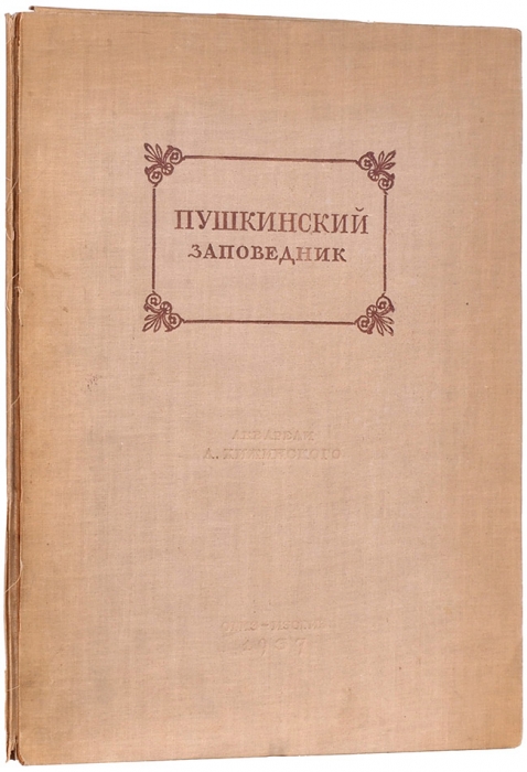 [Альбом] Пушкинский заповедник / акварели Л. Хижинского. М.: ОГИЗ-Изогиз, 1937.