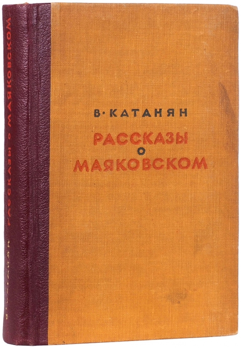 Катанян, В. [автограф] Рассказы о Маяковском. М.: ГИХЛ, 1940.