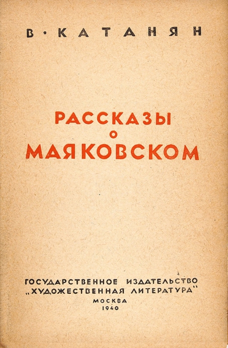 Катанян, В. [автограф] Рассказы о Маяковском. М.: ГИХЛ, 1940.