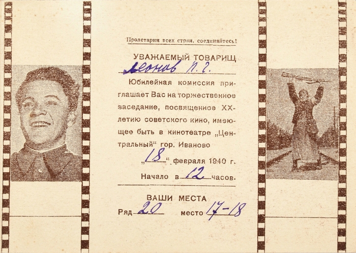 Приглашение на юбилейное заседание «ХХ лет советского кино». Иваново, 1940.