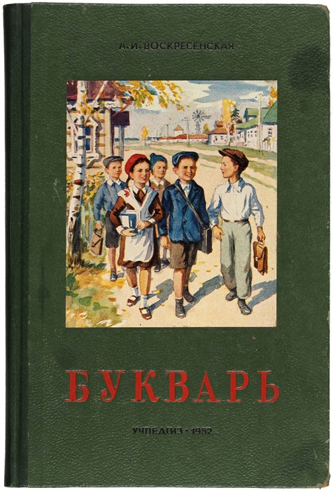 Воскресенская, А.И. Букварь. М.: Учпедгиз, 1952.