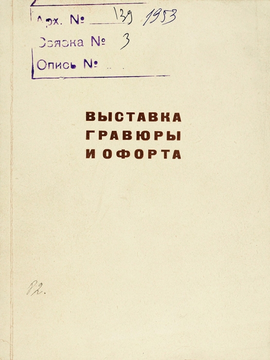 Выставка гравюры и офорта. Каталог. М.: Советский художник, 1953.