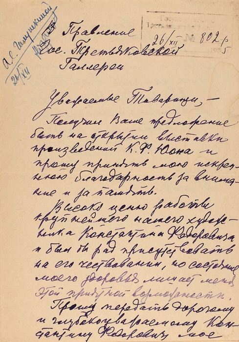 Письмо Н.Д. Телешова в правление ГТГ. М., 1955.